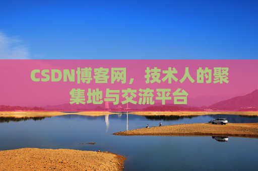 CSDN博客网,技术人的聚集地与交流平台 CSDN博客网,技术人的聚集地与交流平台